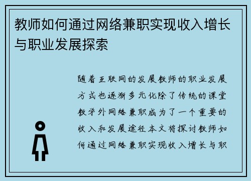 教师如何通过网络兼职实现收入增长与职业发展探索