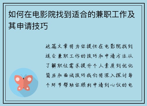 如何在电影院找到适合的兼职工作及其申请技巧