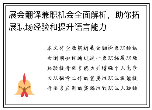 展会翻译兼职机会全面解析，助你拓展职场经验和提升语言能力