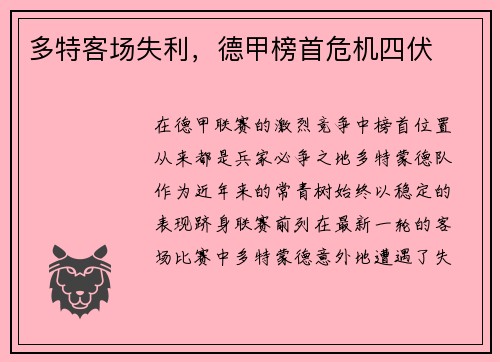 多特客场失利，德甲榜首危机四伏