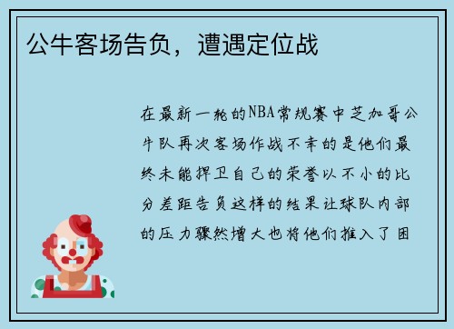 公牛客场告负，遭遇定位战