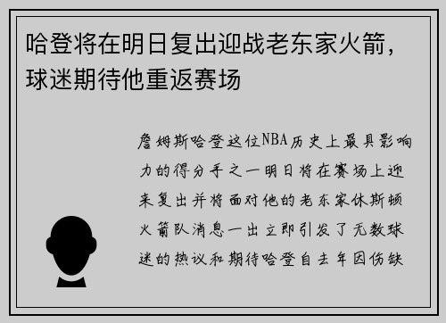 哈登将在明日复出迎战老东家火箭，球迷期待他重返赛场