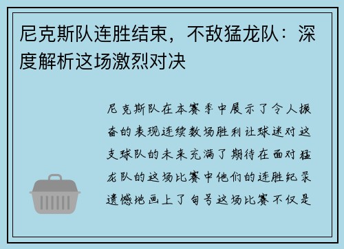 尼克斯队连胜结束，不敌猛龙队：深度解析这场激烈对决