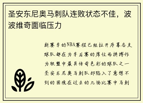 圣安东尼奥马刺队连败状态不佳，波波维奇面临压力