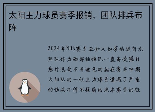 太阳主力球员赛季报销，团队排兵布阵