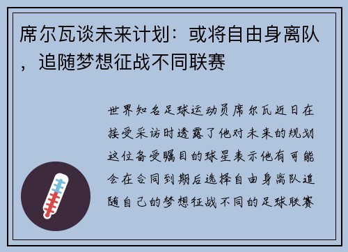 席尔瓦谈未来计划：或将自由身离队，追随梦想征战不同联赛