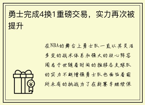 勇士完成4换1重磅交易，实力再次被提升
