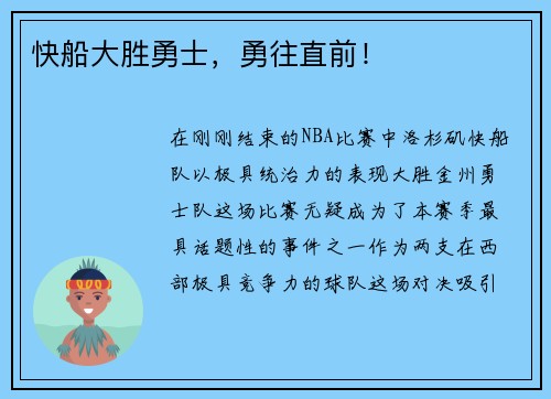 快船大胜勇士，勇往直前！
