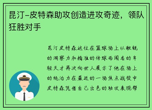 昆汀-皮特森助攻创造进攻奇迹，领队狂胜对手