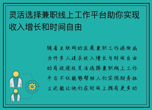 灵活选择兼职线上工作平台助你实现收入增长和时间自由