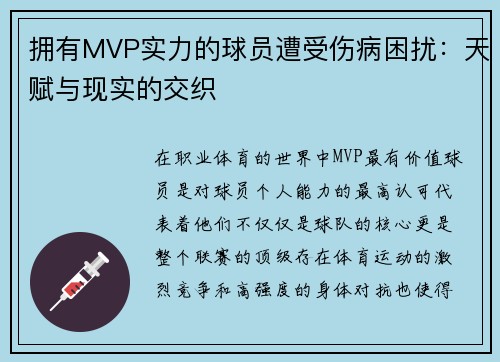 拥有MVP实力的球员遭受伤病困扰：天赋与现实的交织