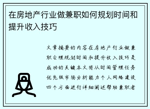 在房地产行业做兼职如何规划时间和提升收入技巧