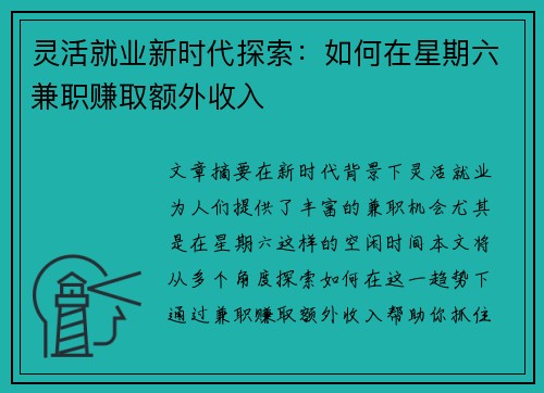 灵活就业新时代探索：如何在星期六兼职赚取额外收入