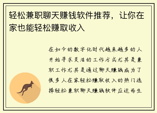 轻松兼职聊天赚钱软件推荐，让你在家也能轻松赚取收入