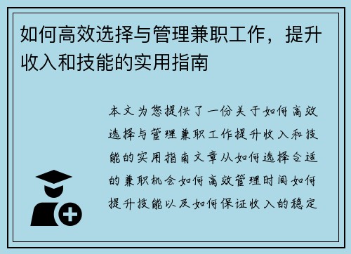 如何高效选择与管理兼职工作，提升收入和技能的实用指南