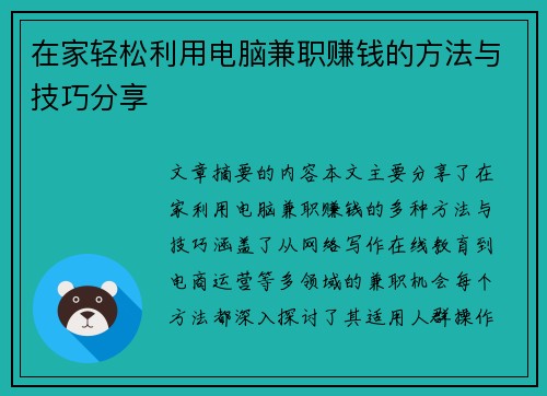 在家轻松利用电脑兼职赚钱的方法与技巧分享