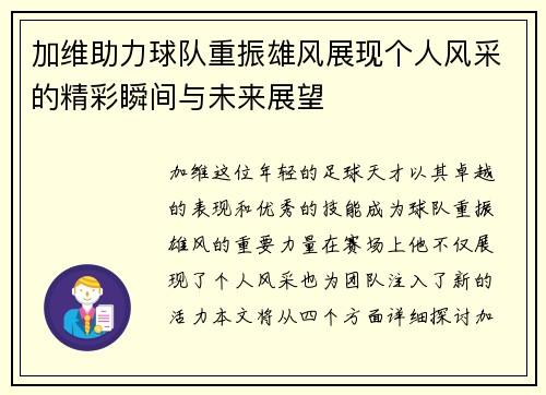 加维助力球队重振雄风展现个人风采的精彩瞬间与未来展望