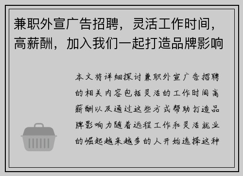 兼职外宣广告招聘，灵活工作时间，高薪酬，加入我们一起打造品牌影响力
