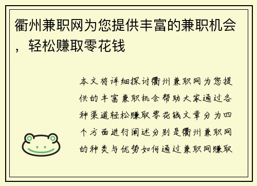 衢州兼职网为您提供丰富的兼职机会，轻松赚取零花钱