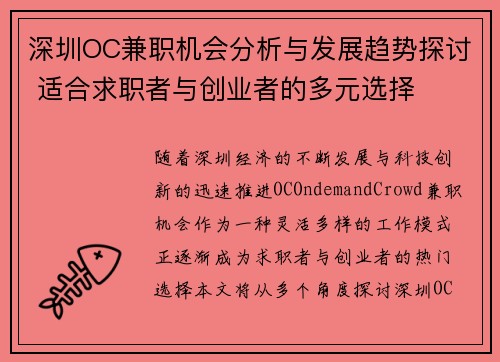 深圳OC兼职机会分析与发展趋势探讨 适合求职者与创业者的多元选择
