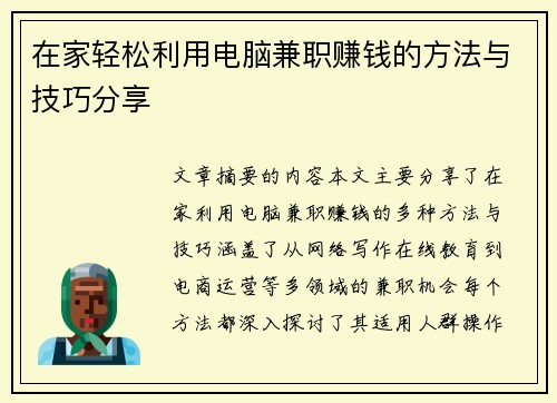 在家轻松利用电脑兼职赚钱的方法与技巧分享