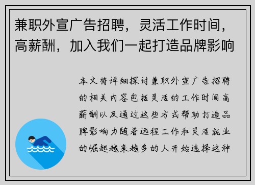 兼职外宣广告招聘，灵活工作时间，高薪酬，加入我们一起打造品牌影响力