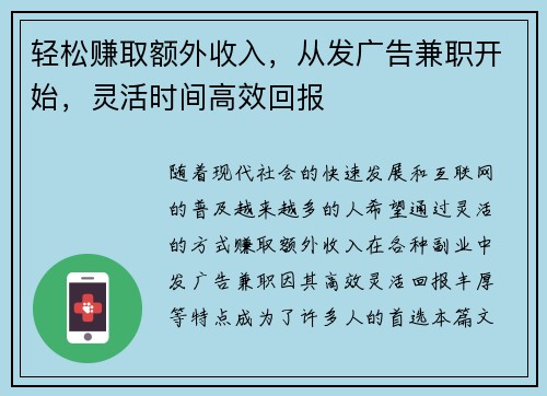 轻松赚取额外收入，从发广告兼职开始，灵活时间高效回报