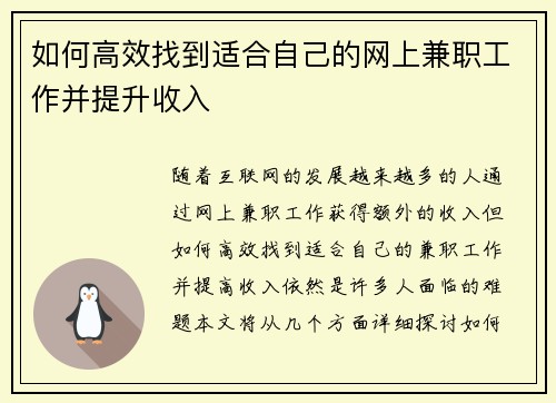 如何高效找到适合自己的网上兼职工作并提升收入