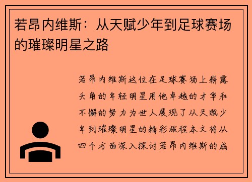 若昂内维斯：从天赋少年到足球赛场的璀璨明星之路