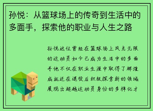 孙悦：从篮球场上的传奇到生活中的多面手，探索他的职业与人生之路