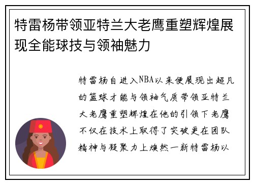 特雷杨带领亚特兰大老鹰重塑辉煌展现全能球技与领袖魅力