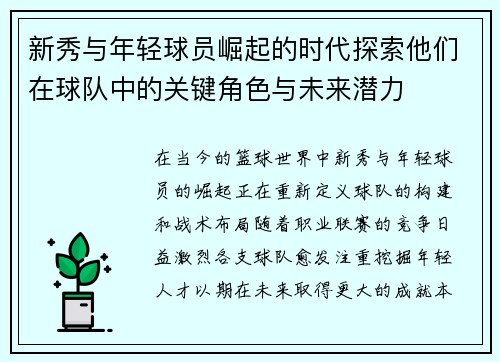 新秀与年轻球员崛起的时代探索他们在球队中的关键角色与未来潜力