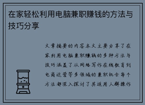 在家轻松利用电脑兼职赚钱的方法与技巧分享