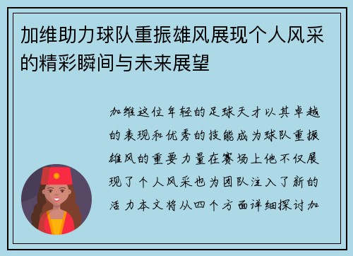 加维助力球队重振雄风展现个人风采的精彩瞬间与未来展望
