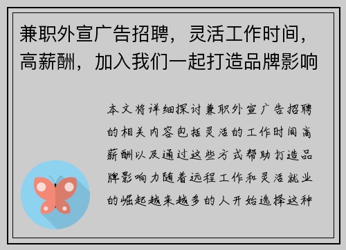兼职外宣广告招聘，灵活工作时间，高薪酬，加入我们一起打造品牌影响力