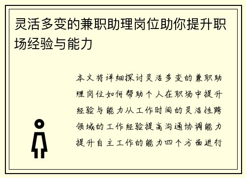 灵活多变的兼职助理岗位助你提升职场经验与能力