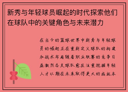新秀与年轻球员崛起的时代探索他们在球队中的关键角色与未来潜力