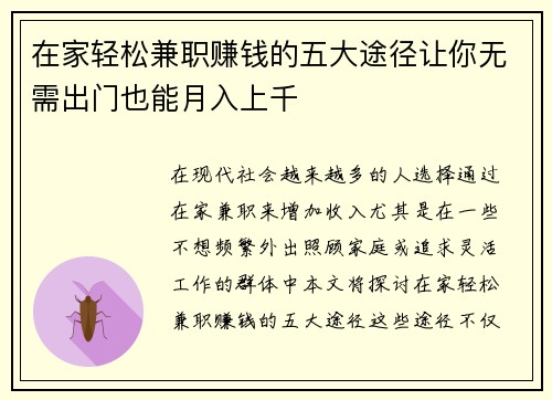 在家轻松兼职赚钱的五大途径让你无需出门也能月入上千