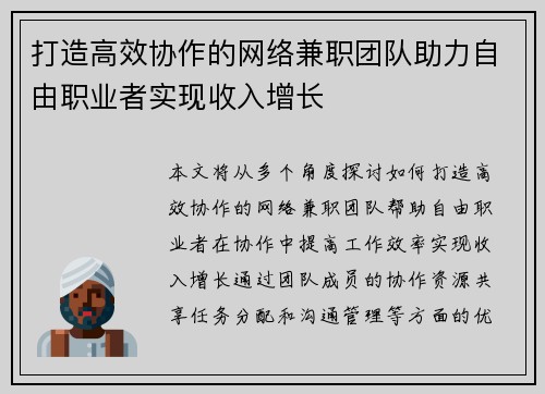 打造高效协作的网络兼职团队助力自由职业者实现收入增长