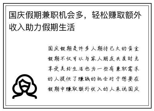 国庆假期兼职机会多，轻松赚取额外收入助力假期生活