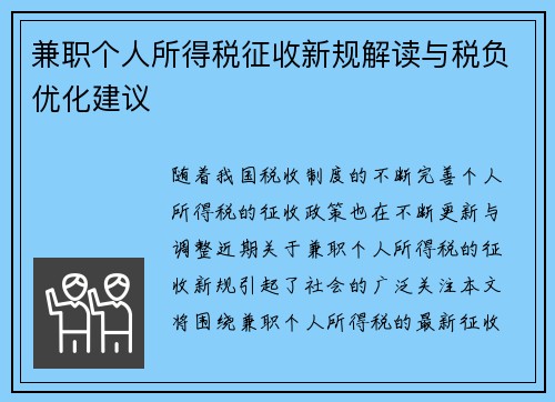 兼职个人所得税征收新规解读与税负优化建议