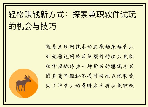 轻松赚钱新方式：探索兼职软件试玩的机会与技巧