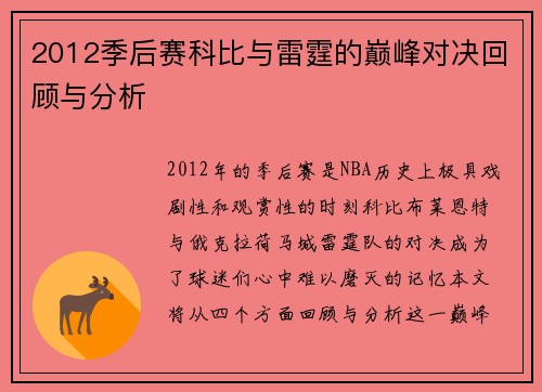 2012季后赛科比与雷霆的巅峰对决回顾与分析