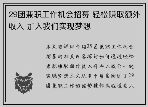 29团兼职工作机会招募 轻松赚取额外收入 加入我们实现梦想