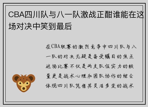 CBA四川队与八一队激战正酣谁能在这场对决中笑到最后