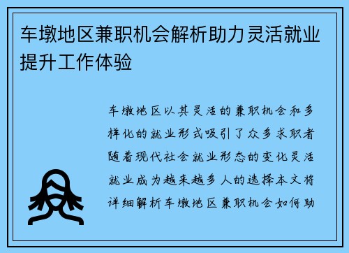 车墩地区兼职机会解析助力灵活就业提升工作体验