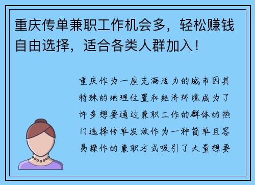 重庆传单兼职工作机会多，轻松赚钱自由选择，适合各类人群加入！