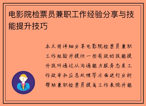 电影院检票员兼职工作经验分享与技能提升技巧