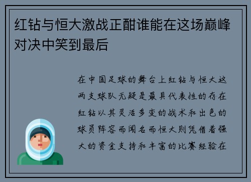 红钻与恒大激战正酣谁能在这场巅峰对决中笑到最后