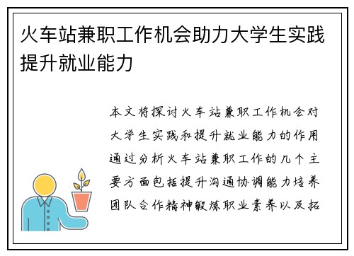 火车站兼职工作机会助力大学生实践提升就业能力